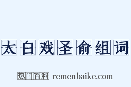 太白戏圣俞组词是什么意思的图片